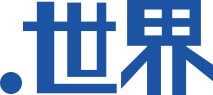 世界 domain extension logo