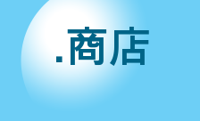 商店 domain extension logo