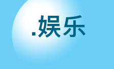 娱乐 domain extension logo